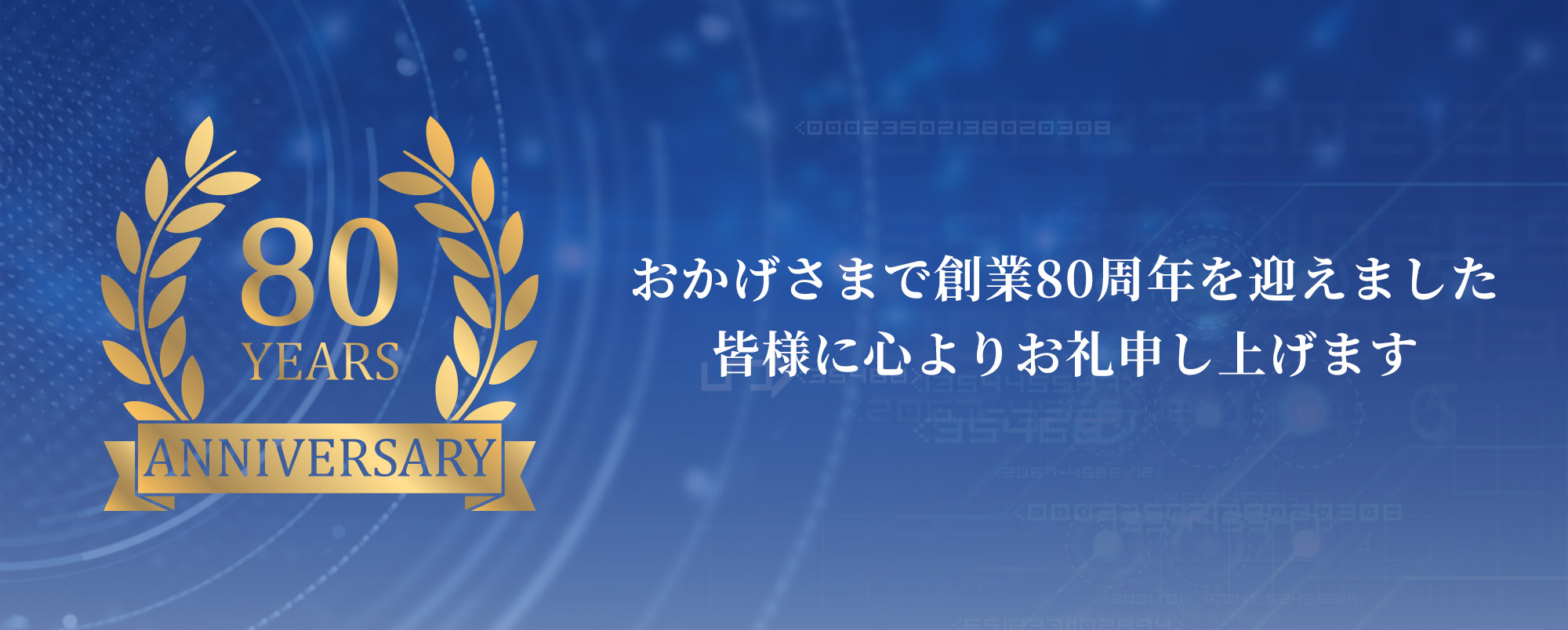おかげさまで創業80周年を迎えました