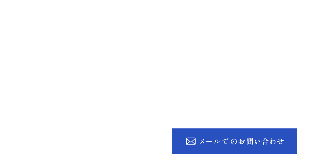 お見積り、各種ご相談など、なんでもお気軽にご相談ください